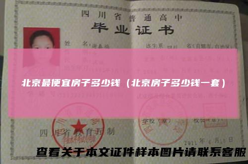 北京最便宜房子多少钱(北京房子多少钱一套)
