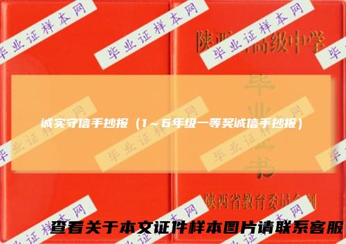 诚实守信手抄报（1～6年级一等奖诚信手抄报）