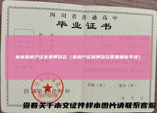 本地拿房产证去抵押贷款（拿房产证抵押贷款需要哪些手续）