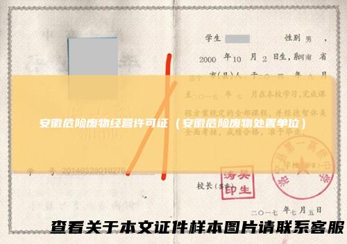 安徽危险废物经营许可证（安徽危险废物处置单位）