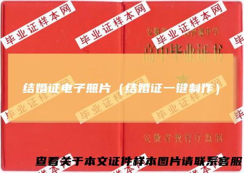 结婚证电子照片（结婚证一键制作）