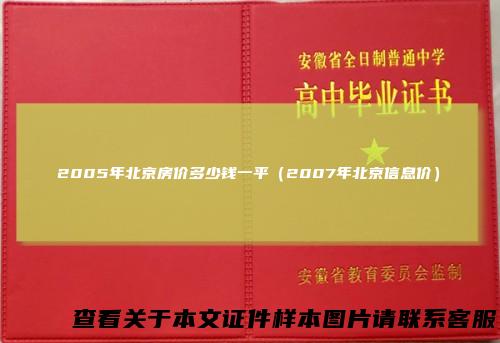 2005年北京房价多少钱一平(2007年北京信息价)