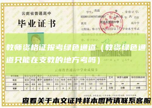 教师资格证报考绿色通道（教资绿色通道只能在支教的地方考吗）