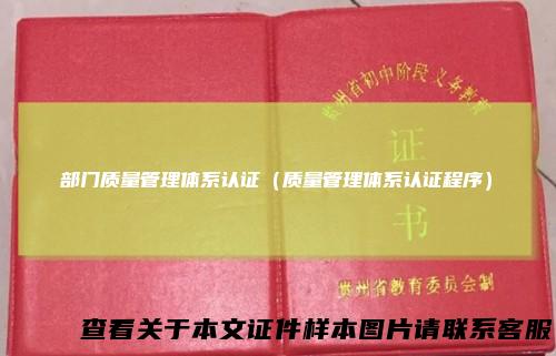部门质量管理体系认证（质量管理体系认证程序）