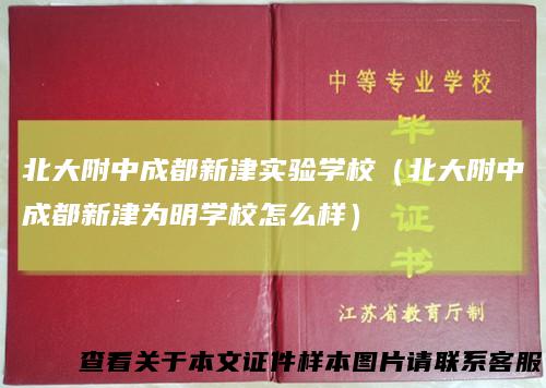 北大附中成都新津实验学校(北大附中成都新津为明学校怎么样)
