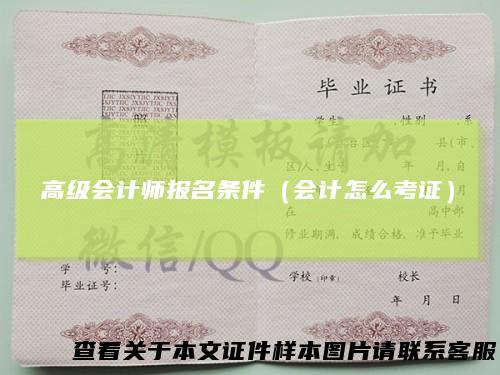 高级会计师报名条件（会计怎么考证）