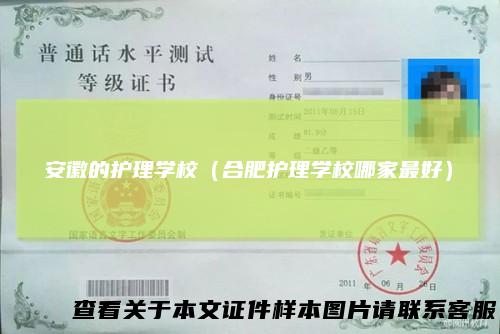安徽的护理学校（合肥护理学校哪家最好）