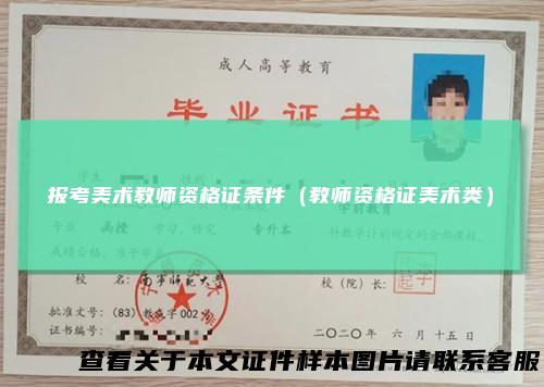 报考美术教师资格证条件（教师资格证美术类）