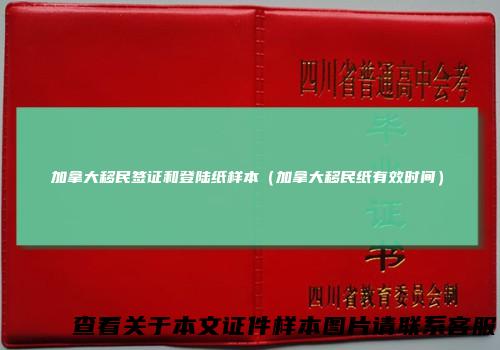 加拿大移民签证和登陆纸样本（加拿大移民纸有效时间）