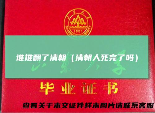 谁推翻了清朝（清朝人死完了吗）