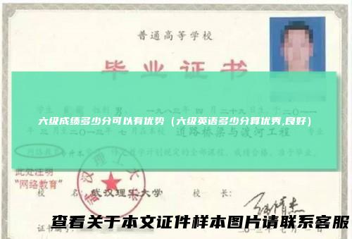 六级成绩多少分可以有优势(六级英语多少分算优秀,良好)