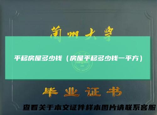 平移房屋多少钱（房屋平移多少钱一平方）