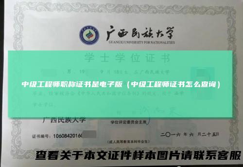 中级工程师职称证书是电子版（中级工程师证书怎么查询）
