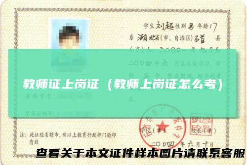 教师证上岗证（教师上岗证怎么考）