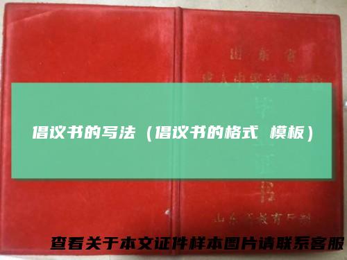倡议书的写法（倡议书的格式模板）