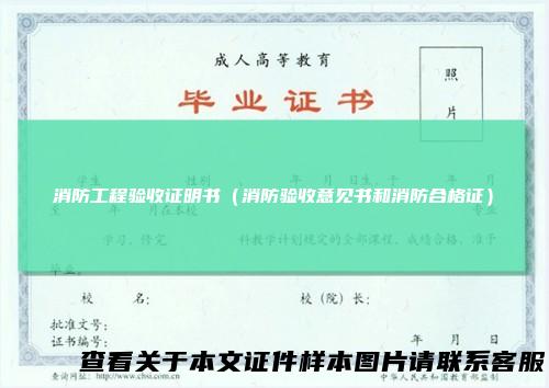 消防工程验收证明书（消防验收意见书和消防合格证）