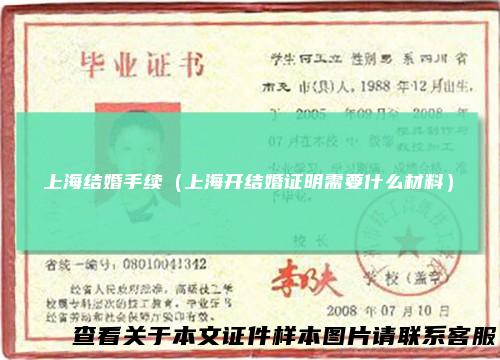 上海结婚手续（上海开结婚证明需要什么材料）