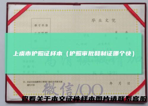 上虞市护照证样本(护照审批和制证哪个快)