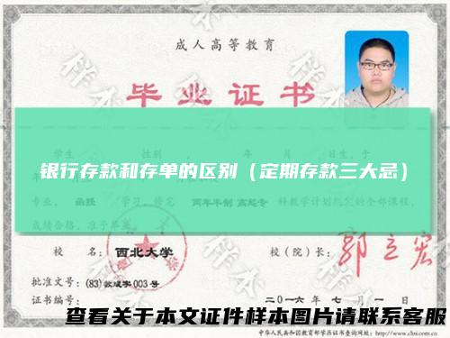 银行存款和存单的区别（定期存款三大忌）