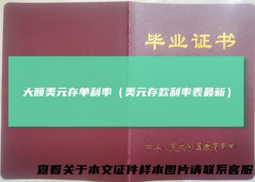 大额美元存单利率（美元存款利率表最新）