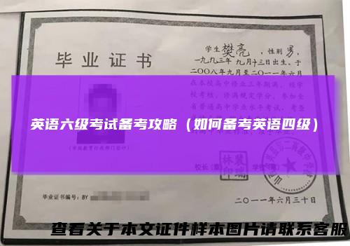 英语六级考试备考攻略（如何备考英语四级）