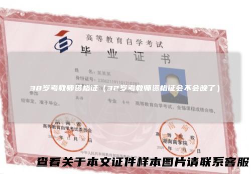 38岁考教师资格证（32岁考教师资格证会不会晚了）