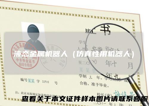 液态金属机器人（仿真性用机器人）