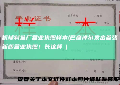 机械制造厂营业执照样本(巴彦淖尔发出首张新版营业执照！长这样→)