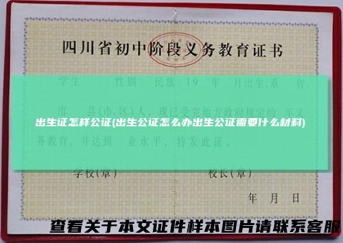 出生证怎样公证(出生公证怎么办出生公证需要什么材料)