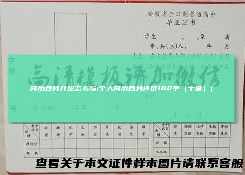 简历自我介绍怎么写(个人简历自我评价100字(十篇))