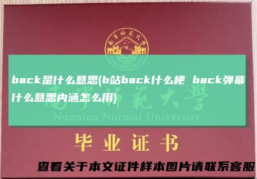 back是什么意思(b站back什么梗back弹幕什么意思内涵怎么用)