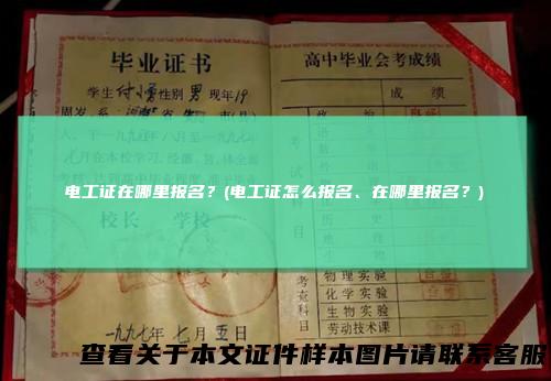 电工证在哪里报名？(电工证怎么报名、在哪里报名？)