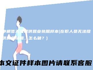 申根签无法提供营业执照样本(在职人员无法提供营业执照，怎么破？)