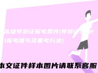 高级导游证报考条件(导游证2021报考细节及备考方法)