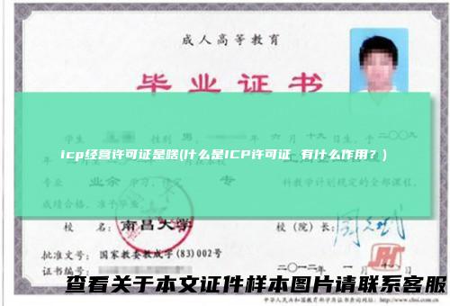 icp经营许可证是啥(什么是ICP许可证有什么作用？)