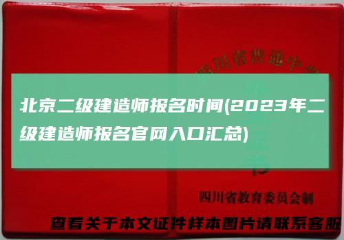 北京二级建造师报名时间(2023年二级建造师报名官网入口汇总)