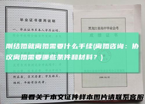 刚结婚就离婚需要什么手续(离婚咨询：协议离婚需要哪些条件和材料？)