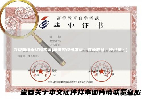 四级英语考试难不难(英语四级难不难？真的可以一次过级？)