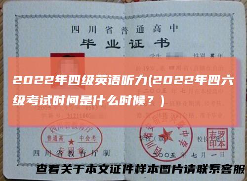 2022年四级英语听力(2022年四六级考试时间是什么时候？)