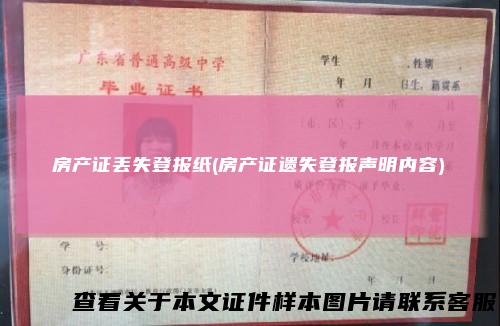 房产证丢失登报纸(房产证遗失登报声明内容)