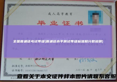 全国普通话考试等级(普通话水平测试等级标准和分数说明)
