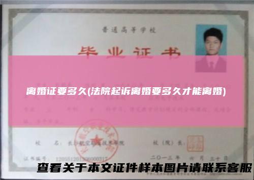 离婚证要多久(法院起诉离婚要多久才能离婚)