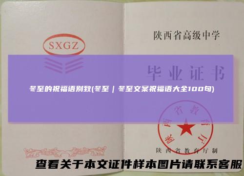冬至的祝福语别致(冬至｜冬至文案祝福语大全100句)
