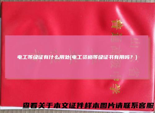 电工等级证有什么用处(电工资格等级证书有用吗？)