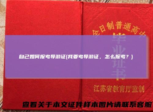 自己如何报考导游证(我要考导游证，怎么报考？)