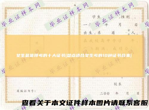 女生最值得考的十大证书(盘点适合女生考的10种证书合集)