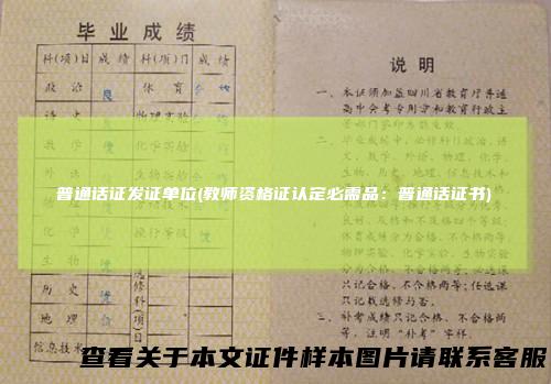 普通话证发证单位(教师资格证认定必需品：普通话证书)
