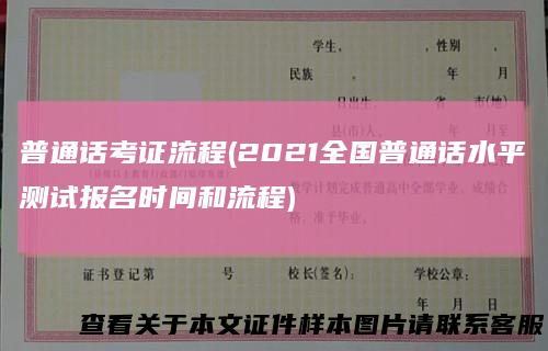 普通话考证流程(2021全国普通话水平测试报名时间和流程)