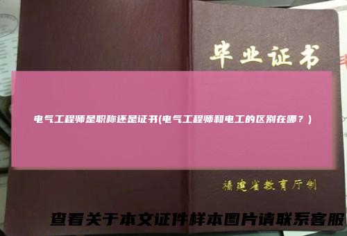 电气工程师是职称还是证书(电气工程师和电工的区别在哪？)