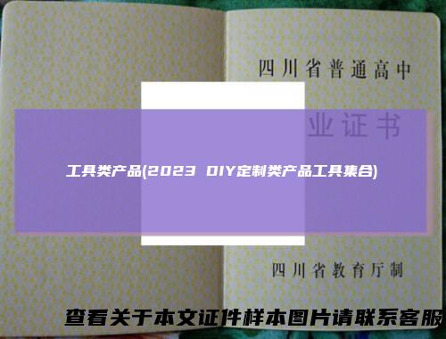 工具类产品(2023 DIY定制类产品工具集合)